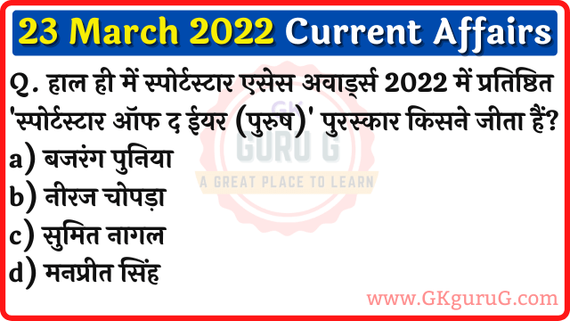 23 March 2022 Current affairs in Hindi,23 मार्च 2022 करेंट अफेयर्स,Daily Current affairs quiz in Hindi, gkgurug Current affairs,23 March 2022 Current affair quiz,daily current affairs in hindi,current affairs 2022,current affairs today