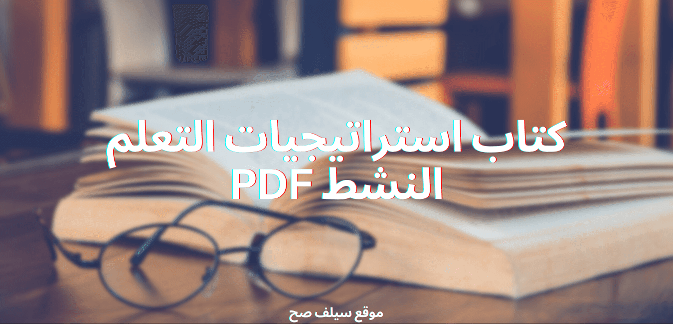 كتاب استراتيجيات التعلم النشط