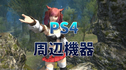 Ps4版ff14であったらいい周辺機器 いまさら攻略ff14 Ps4版ff14であったらいい周辺機器 いまさら攻略ff14