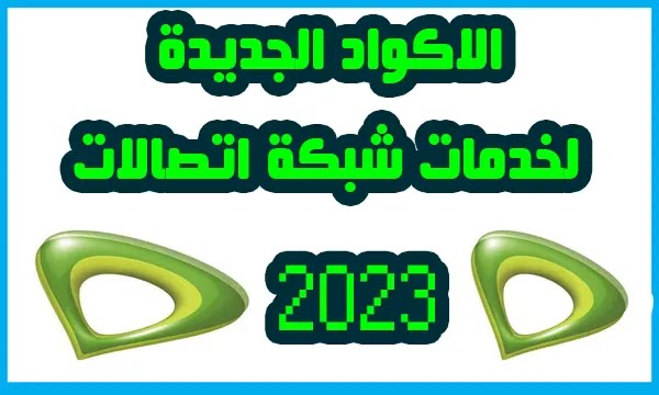 اكواد خدمات شركة اتصالات 2023