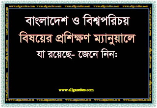 বাংলাদেশ ও বিশ্বপরিচয় বিষয়ের প্রশিক্ষণ ম্যানুয়ালে যা রয়েছে