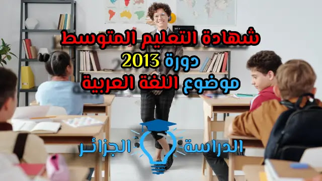 موضوع  اللغة العربية شهادة التعليم المتوسط 2013