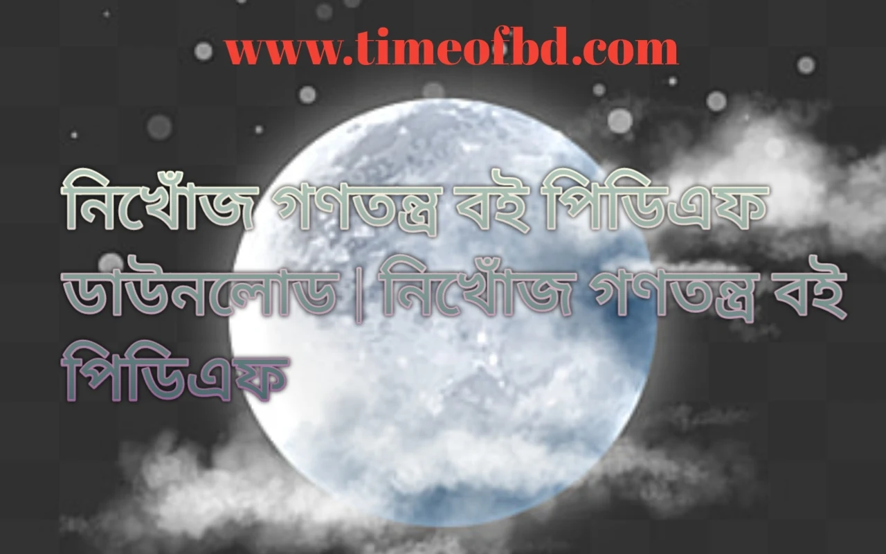 নিখোঁজ গণতন্ত্র বই পিডিএফ ডাউনলোড, নিখোঁজ গণতন্ত্র বই পিডিএফ, নিখোঁজ গণতন্ত্র বই pdf download, নিখোঁজ গণতন্ত্র বই pdf free download,