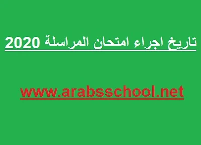 تاريخ اجراء امتحان المراسلة 2020