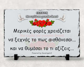 Να θυμάσαι το τι αξίζεις