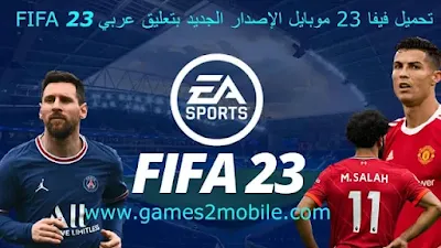 تحميل فيفا 23 موبايل الإصدار الجديد بتعليق عربي FIFA 23، فيفا 23، فيفا 23 موبايل، تحميل فيفا 23، فيفا 23 موبايل تحميل، فيفا 23 موبايل تنزيل، موعد تنزيل فيفا 23 موبايل، موعد نزول تحديث فيفا 23 موبايل، نزول فيفا 23 موبايل، موعد فيفا 23 موبايل، متى ينزل فيفا 23 موبايل، وقت نزول فيفا 23 موبايل، متى نزول فيفا 23 موبايل، موعد نزول فيفا 23 موبايل، فيفا 23 موبايل تسريبات، فيفا موبايل، فيفا 23 بلايستيشن 4، موعد اطلاق فيفا 23 موبايل، موعد نزول لعبة فيفا 23 موبايل، تحميل فيفا 23 موبايل، فيفا 23 اخبار، تحميل فيفا 23 موبايل للاندرويد