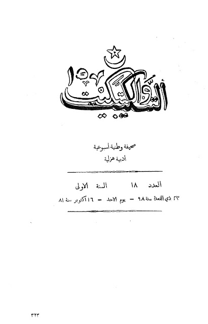 جريدة التنكيت والتبكيت المصرية" أعداد قديمة