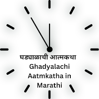 घड्याळाची आत्मकथा | Ghadyalachi Aatmkatha in Marathi