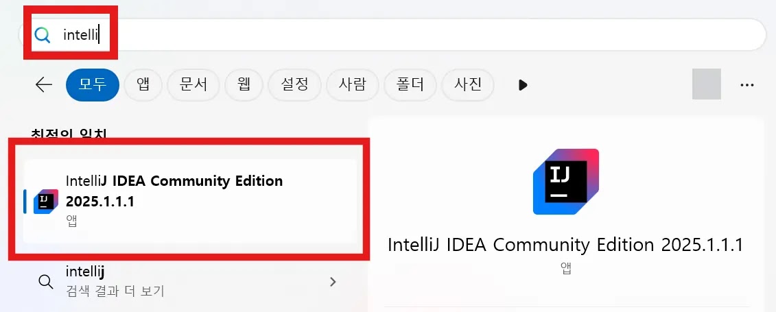 Windows 시작 메뉴에서 "intelliJ"를 검색한 결과를 보여주며, 설치된 IntelliJ IDEA Community Edition 2025.1.1.1이 최상단에 표시되어 실행할 수 있다.
