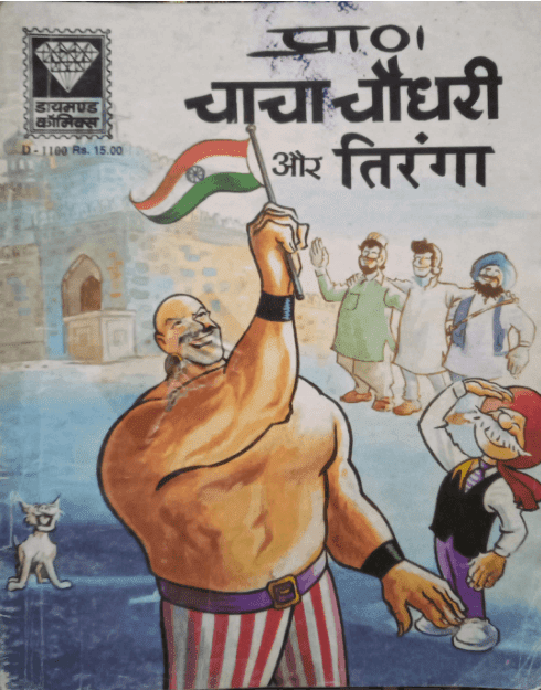 कॉमिक्स : चाचा चौधरी और तिरंगा पीडीऍफ़ पुस्तक हिंदी में | Comics : Chacha Chaudhary Aur Tiranga PDF Book In Hindi Free Download