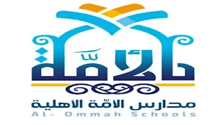 وظائف مدرسة  الامة الأهلي بالسعودية