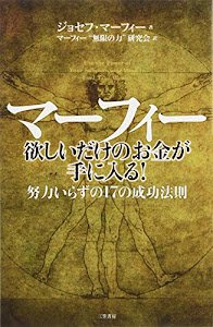 マーフィー 欲しいだけのお金が手に入る!: 努力いらずの17の成功法則 (単行本)