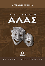 ΑΤΤΙΚΟΝ  ΑΛΑΣ