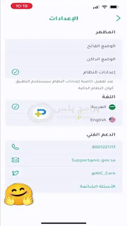 اعدادات تطبيق نفاذ NAFATH