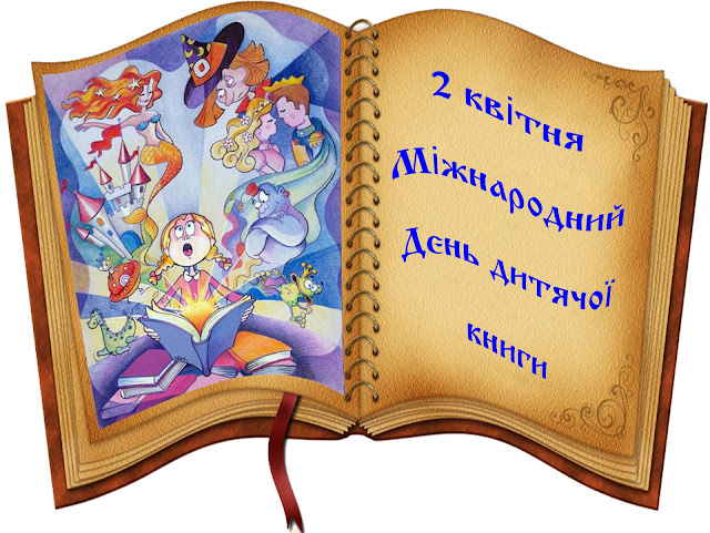 СЬОГОДНІ МІЖНАРОДНИЙ ДЕНЬ ДИТЯЧОЇ КНИГИ