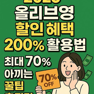 올리브영 할인 혜택