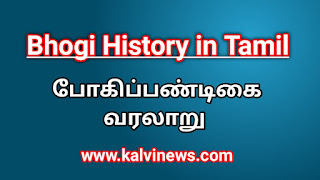 போகி பண்டிகையின் வரலாறு - Bhogi Festival History in Tamil