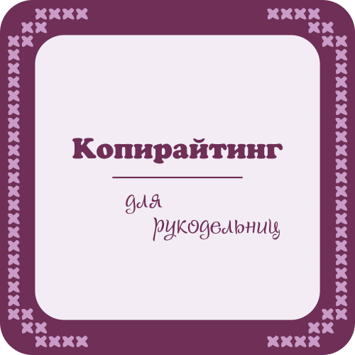 копирайтинг для рукодельниц
