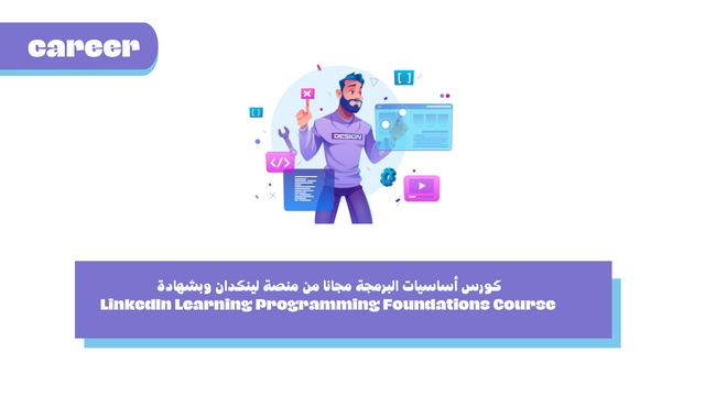 كورس أساسيات البرمجة مجانا من منصة لينكدان وبشهادة - LinkedIn Learning Programming Foundations Course