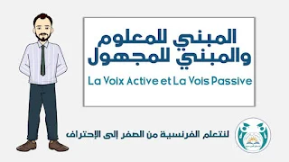 المبني للمعلوم والمبني للمجهول La Voix Active et La Vois Passive في الفرنسية