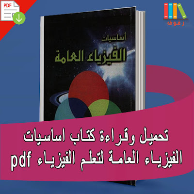 تحميل و قراءة كتاب اساسيات الفيزياء العامة لتعلم الفيزياء pdf