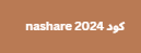 كود nashare 2024 لمشاهدة جميع القنوات والافلام والمسلسلات