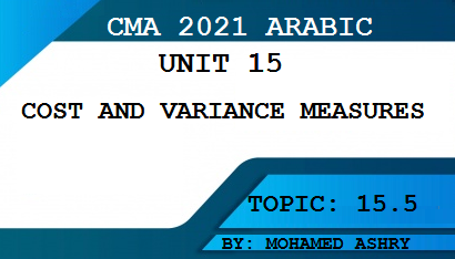 استكمالا لشرح cma بالعربي : هذا الموضوع يتضمن شرح انحراف المزيج والعائد Mix and yield variance للمواد والأجور والمباشرة مع بعض الأمثلة.