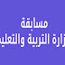 مسابقة الـ 30 ألف معلم (معرفة لجان اختبارات وزارة التربية والتعليم عن طريق الرقم القومي)