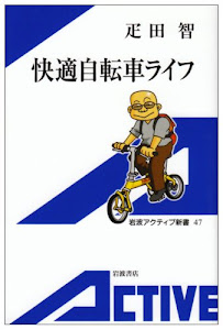 快適自転車ライフ (岩波アクティブ新書)