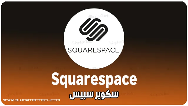 منصة Squarespace إنشاء مواقع ويب مميزة