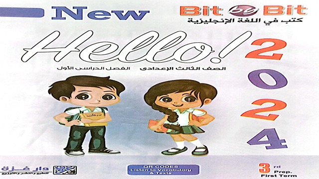 كتاب بت باى بت في اللغة الإنجليزية للصف الثالث الإعدادى الترم الأول bit by bit new hello 3 prep