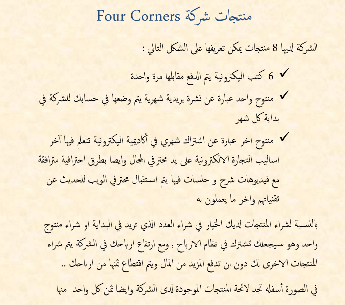 منتجات شركة  ( Four Corners)  