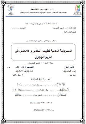 مذكرة ماستر: المسؤولية المدنية لطبيب التخدير والانعاش في التشريع الجزائري PDF
