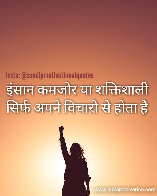 7 Motivational quotes to be stronger in hindi & english