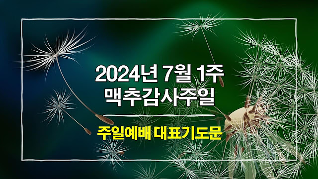 2024년 7월 1주 주일예배 대표기도문, 맥추감사주일 기도문