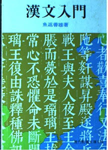 漢文入門 (現代教養文庫 578)