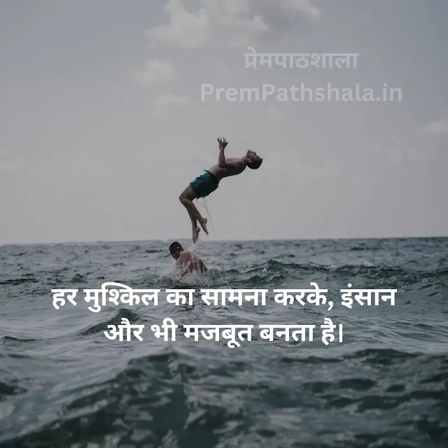 HAR MUSHKIL KA SAMNA KARKE, INSAAN AUR BHI MAJBOOT BANTA HAI.