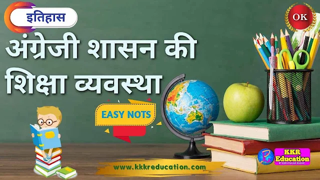 अंग्रेजी शासन की शिक्षा व्यवस्था