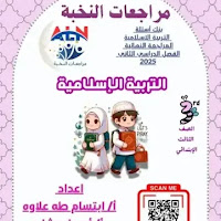 مراجعة النخبة فى التربية الدينية بالاجابات للصف الثالث الابتدائى الترم الثانى pdf 2025 اعداد الاستاذة/ابتسام طه