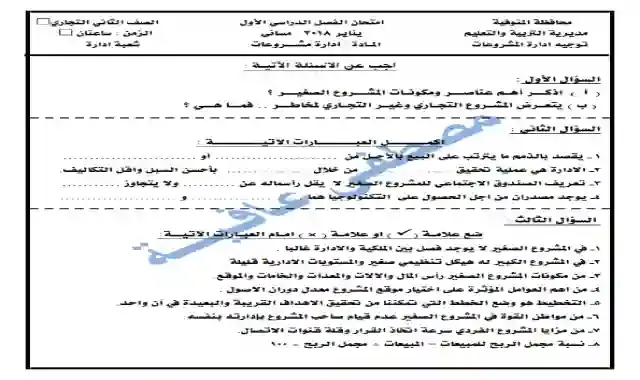 امتحانات الاعوام السابقة فى مادة ادارة المشروعات للصف الثالث الثانوى التجارى الترم الاول