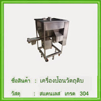 เครื่องป้อนวัตถุดิบ