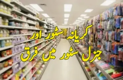 Karyana store and general store difference in Urdu کریانہ سٹور اور جنرل سٹور