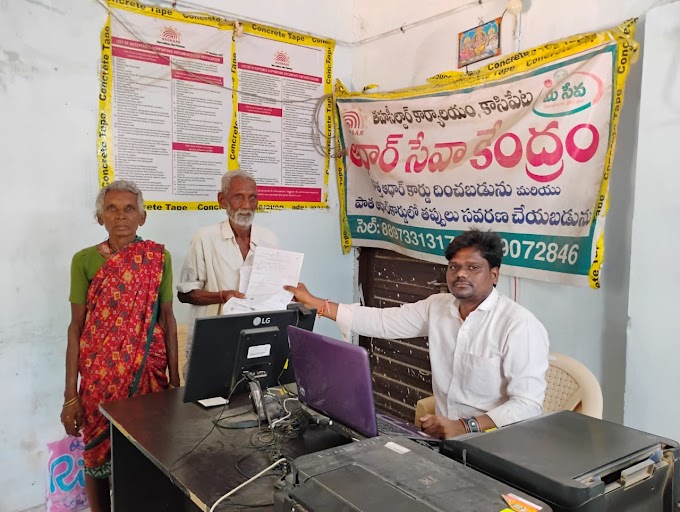 ఫ్లాష్ న్యూస్: ఆధార్ అప్డేట్ తో వృద్ధుల నిరీక్షణకు తెరవేసిన కాసిపేట మండల ఆధార్ సెంటర్ నిర్వాహకుడు.
