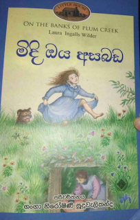 midi oya asabada sinhala translation