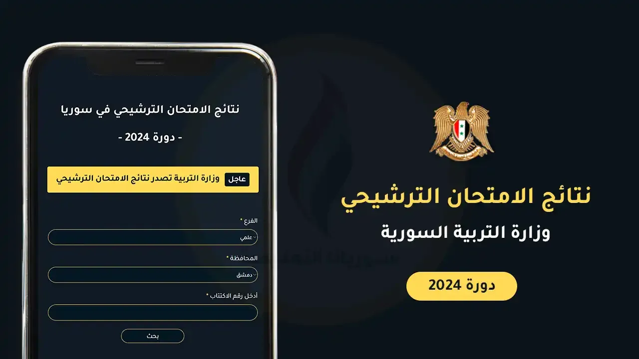 نتائج الامتحان الترشيحي 2024 في سوريا حسب رقم الاكتتاب وحسب الاسم