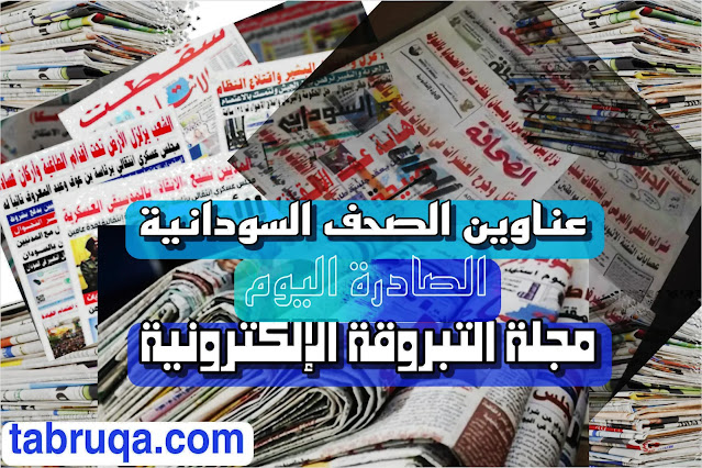 عناوين الصحف السودانية اليوم  الاثنين 30 يناير 2023 م
