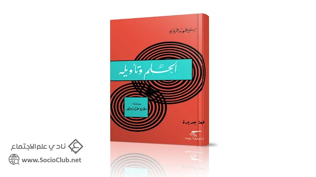 الحلم وتأويله PDF