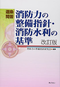 逐条問答 消防力の整備指針・消防水利の基準 改訂版