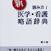 レビューを表示 新読み方つき医学・看護略語辞典 オーディオブック