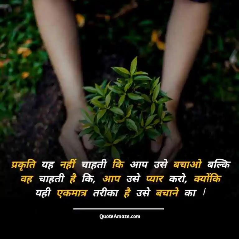 Inspiring-Thoughts-on-Nature-in-Hindi-QuoteAmaze